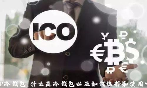 
TP冷钱包：什么是冷钱包以及如何选择和使用它