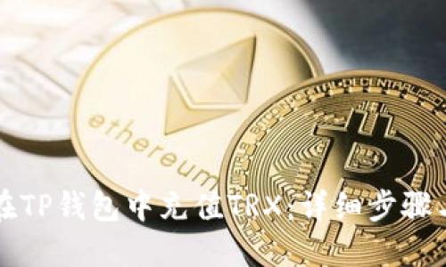 如何在TP钱包中充值TRX：详细步骤与指南