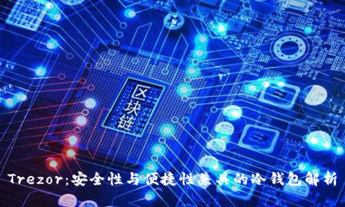 Trezor：安全性与便捷性兼具的冷钱包解析