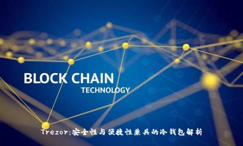 Trezor：安全性与便捷性兼具的冷钱包解析