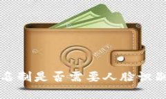 : TP钱包实名制是否需要人脸识别？全面解析！