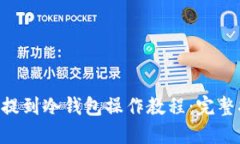 TRX提到冷钱包操作教程：完整指南