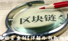 冷钱包交易记录能否查到？详解冷钱包的安全性