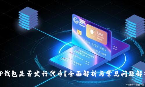 TP钱包是否发行代币？全面解析与常见问题解答
