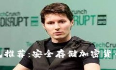 最好的冷钱包推荐：安全存储加密货币的理想选