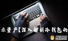 冷钱包为什么不显示资产？深入解析冷钱包的工