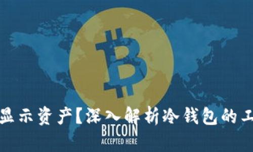 冷钱包为什么不显示资产？深入解析冷钱包的工作原理与安全性