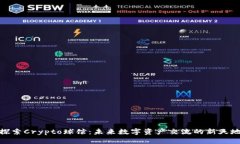 探索Crypto球馆：未来数字资产交流的新天地