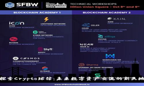 探索Crypto球馆：未来数字资产交流的新天地