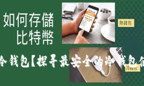 什么是冷钱包？探寻最安全的冷钱包使用方法