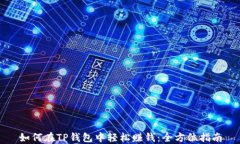 如何在TP钱包中轻松赚钱：全方位指南