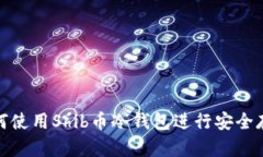 如何使用Shib币冷钱包进行安全存储