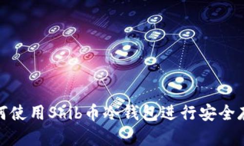 如何使用Shib币冷钱包进行安全存储
