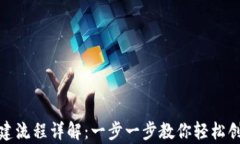 t p钱包创建流程详解：一步一步教你轻松创建t
