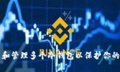 如何创建和管理多个冷钱包以保护你的加密资产