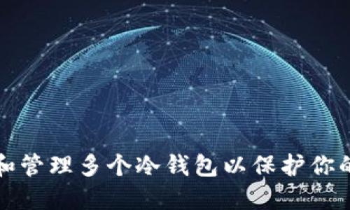 如何创建和管理多个冷钱包以保护你的加密资产