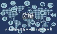 火币钱包冷钱包的功能与安全性分析