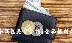 数字藏品移动冷钱包是否合法？全面解析与法律