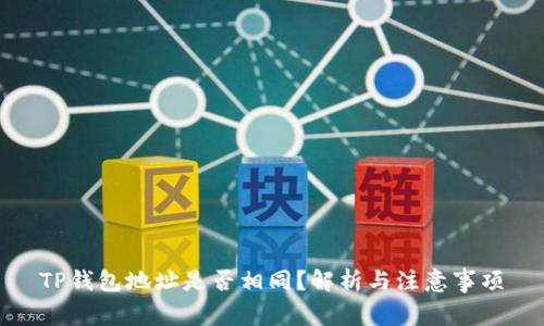 TP钱包地址是否相同？解析与注意事项