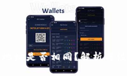 TP钱包地址是否相同？解析与注意事项