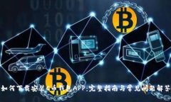 如何下载安装C币钱包APP：完整指南与常见问题解