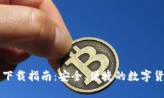 比特派钱包下载指南：安全、便捷的数字货币管