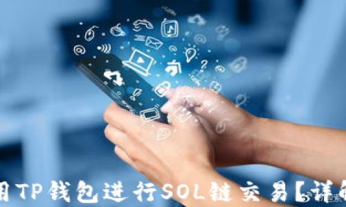 
如何使用TP钱包进行SOL链交易？详解与指南