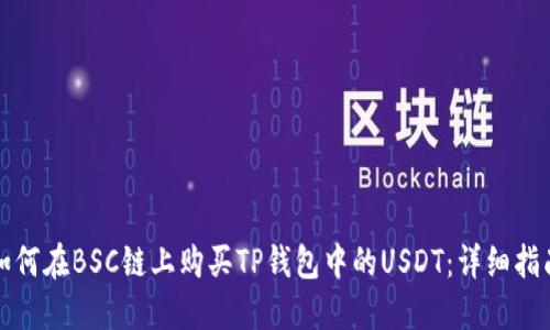 如何在BSC链上购买TP钱包中的USDT：详细指南