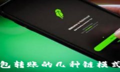  冷钱包转账的几种链模式解析
