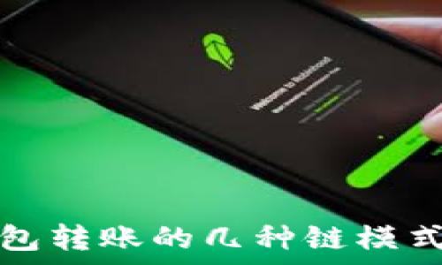   
冷钱包转账的几种链模式解析
