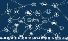   tp冷钱包能查到身份吗？探秘数字货币隐私与安
