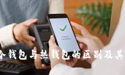 深入解析：冷钱包与热钱包的区别及其安全性分析