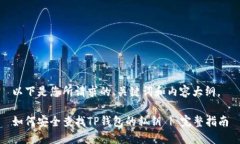 以下是您所请求的、关键词和内容大纲。如何安