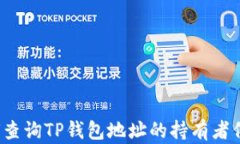 如何查询TP钱包地址的持有者信息？