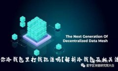 有人在你冷钱包里打钱犯法吗？解析冷钱包及相