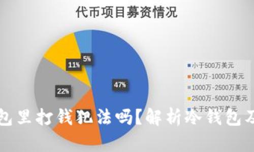 有人在你冷钱包里打钱犯法吗？解析冷钱包及相关法律问题
