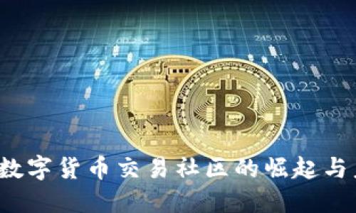 2023年数字货币交易社区的崛起与未来展望
