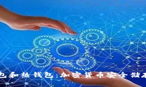 神秘的冷钱包和热钱包：加密货币安全储存的终极指南