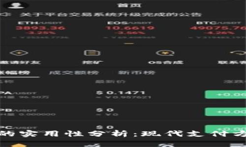 数字钱包的实用性分析：现代支付方式的选择