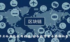 库神卡片冷钱包使用指南：安全数字货币存储的