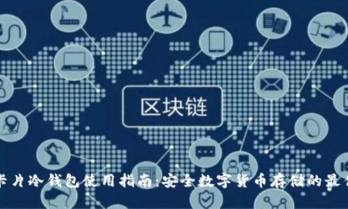库神卡片冷钱包使用指南：安全数字货币存储的最佳选择