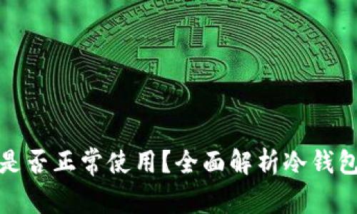 冷钱包连上网络是否正常使用？全面解析冷钱包的功能与安全性