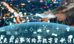 TP钱包更新后如何购买数字货币：详细指南