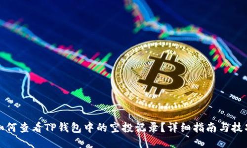 如何查看TP钱包中的空投记录？详细指南与技巧