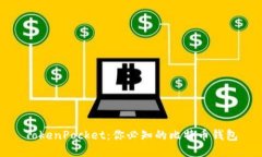 TokenPocket：你必知的比特币钱包