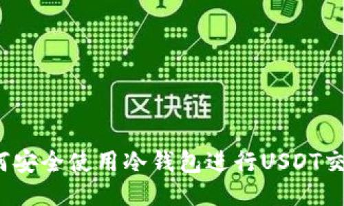 如何安全使用冷钱包进行USDT交易？