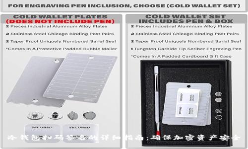 冷钱包扫码签名的详细指南：确保加密资产安全
