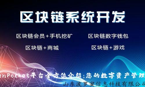 TokenPocket平台全方位介绍：您的数字资产管理助手
