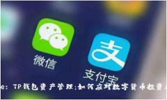 Title: TP钱包资产管理：如何应对数字货币投资风