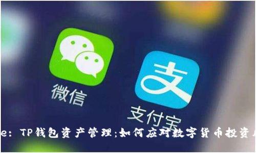 Title: TP钱包资产管理：如何应对数字货币投资风险